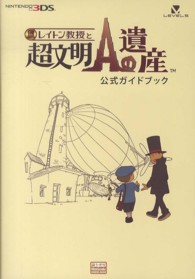 レイトン教授と超文明Ａの遺産公式ガイドブック - ＮＩＮＴＥＮＤＯ３ＤＳ