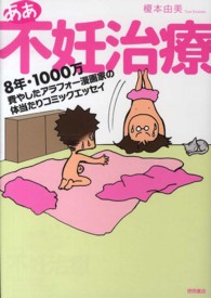 ああ不妊治療―８年・１０００万費やしたアラフォー漫画家の体当たりコミックエッセイ