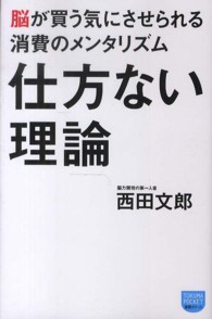 徳間ポケット<br> 仕方ない理論―脳が買う気にさせられる消費のメンタリズム