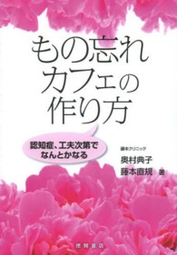 もの忘れカフェの作り方 - 認知症、工夫次第でなんとかなる