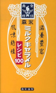 森永ミルクキャラメルレシピ１００ - 森永謹製