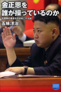 金正恩を誰が操っているのか - 北朝鮮の暴走を引き起こす元凶 徳間ポケット