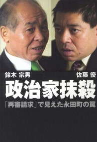 政治家抹殺 - 「再審請求」で見えた永田町の罠