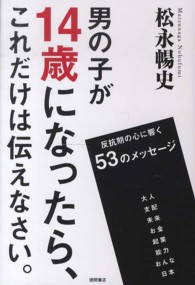 男の子が１４歳になったら、これだけは伝えなさい。―反抗期の心に響く５３のメッセージ