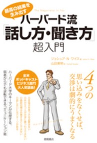 ハーバード流「話し方・聞き方」超入門 - 最高の結果を生み出す