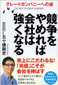 競争をやめれば会社は強くなる - グレートカンパニーへの道