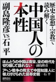 中国人の本性―歴史・思想・宗教で読み解く