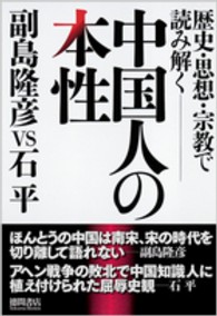 中国人の本性 - 歴史・思想・宗教で読み解く