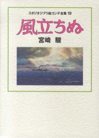 風立ちぬ スタジオジブリ絵コンテ全集