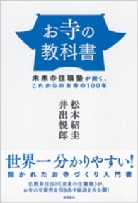 お寺の教科書 - 未来の住職塾が開く、これからのお寺の１００年