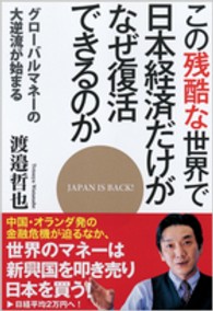 この残酷な世界で日本経済だけがなぜ復活できるのか - グローバルマネーの大逆流が始まる