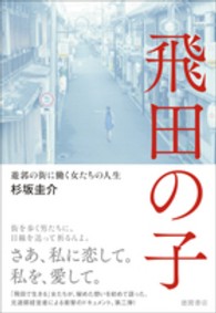 飛田の子―遊郭の街に働く女たちの人生