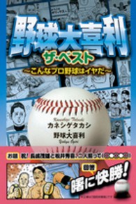 野球大喜利ザ・ベスト - こんなプロ野球はイヤだ