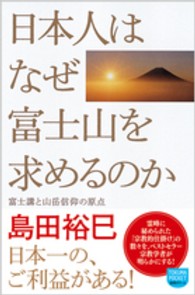 徳間ポケット<br> 日本人はなぜ富士山を求めるのか―富士講と山岳信仰の原点