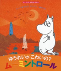 ゆうれいがこわいの？ムーミントロール ムーミンのおはなしえほん