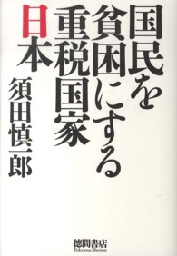 国民を貧困にする重税国家日本