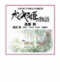 かぐや姫の物語 高畑 勲 田辺 修 佐藤 雅子 笹木 信作 橋本 晋治 ほか著 紀伊國屋書店ウェブストア オンライン書店 本 雑誌の通販 電子書籍ストア