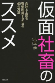 仮面社畜のススメ - 会社と上司を有効利用するための４２の方法