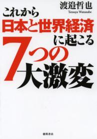 これから日本と世界経済に起こる７つの大激変