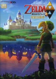 ＴＨＥ　ＬＥＧＥＮＤ　ＯＦ　ＺＥＬＤＡ神々のトライフォース２完全攻略本 - ＮＩＮＴＥＮＤＯ３ＤＳ