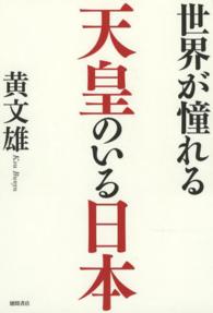 世界が憧れる天皇のいる日本