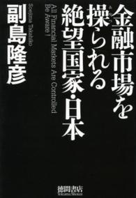 金融市場を操られる絶望国家・日本