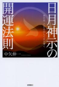 日月神示の開運法則―あの世・この世のしくみが導く