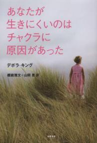 あなたが生きにくいのはチャクラに原因があった
