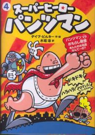 スーパーヒーローパンツマン 〈４〉 パンツマンＶＳおもらし教授あんたのお名前なんてーの？