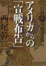 ＧＨＱ焚書図書開封〈９〉アメリカからの「宣戦布告」