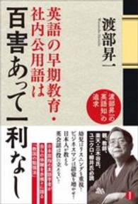 英語の早期教育・社内公用語は百害あって一利なし - 渡部昇一の「英語知」の追求