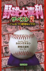 野球大喜利ザ・ベスト 〈２〉 - こんなプロ野球はイヤだ