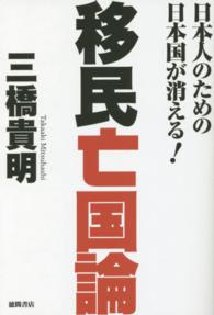 移民亡国論 - 日本人のための日本国が消える！