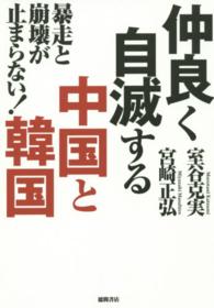 仲良く自滅する中国と韓国 - 暴走と崩壊が止まらない！