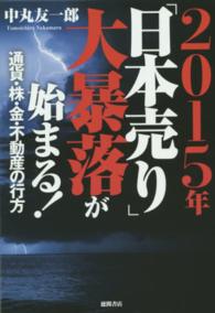 ２０１５年「日本売り」大暴落が始まる！ - 通貨・株・金・不動産の行方