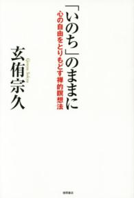 「いのち」のままに―心の自由をとりもどす禅的瞑想法