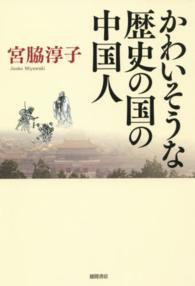 かわいそうな歴史の国の中国人