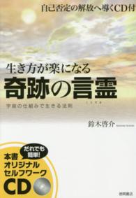 生き方が楽になる奇跡の言霊 - 宇宙の仕組みで生きる法則