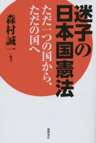 迷子の日本国憲法 - ただ一つの国から、ただの国へ