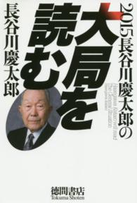 長谷川慶太郎の大局を読む 〈２０１５〉