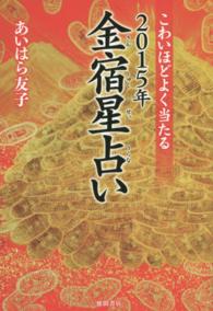 こわいほどよく当たる２０１５年金宿星占い