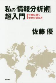 私の「情報分析術」超入門 - 仕事に効く世界の捉え方