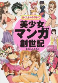 ぼくたちの８０年代美少女マンガ創世記