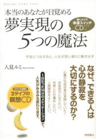 本当のあなたが目覚める夢実現の５つの魔法 - 宇宙とつながると、人生が思い通りに動き出す