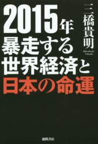 ２０１５年暴走する世界経済と日本の命運