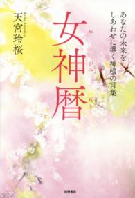 女神暦―あなたの未来をしあわせに導く神様の言葉