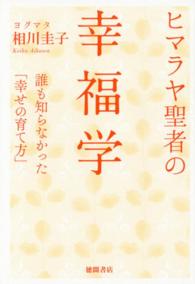 ヒマラヤ聖者の幸福学―誰も知らなかった「幸せの育て方」