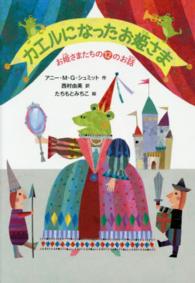 カエルになったお姫さま―お姫さまたちの１２のお話