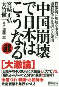 中国崩壊で日本はこうなる - 貨幣論に無知な中国に通貨戦争を仕掛ける米国