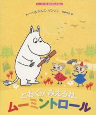 とおくがみえるね、ムーミントロール ムーミンのおはなしえほん